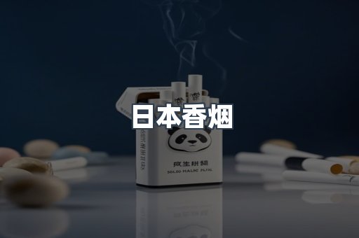 日本香烟